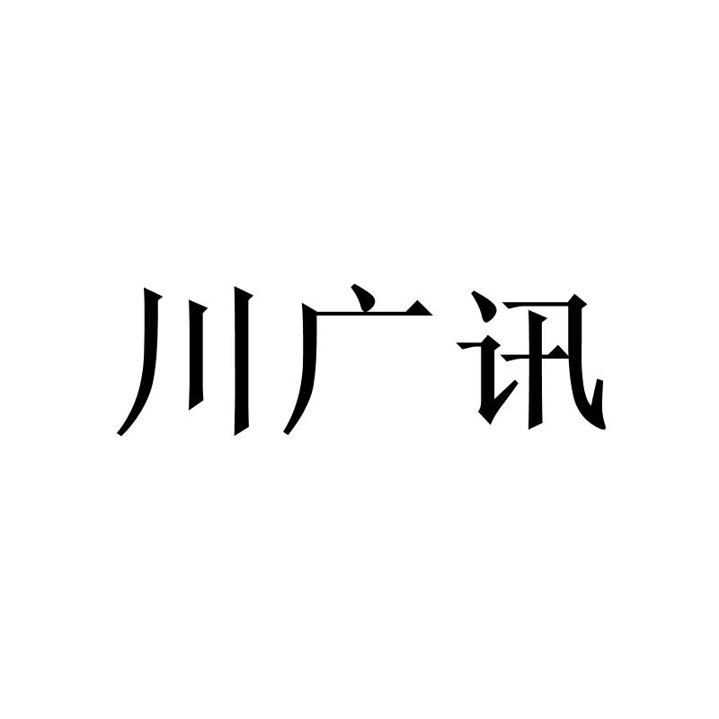 川广讯logo