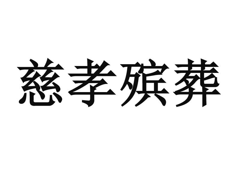 慈孝殡葬logo