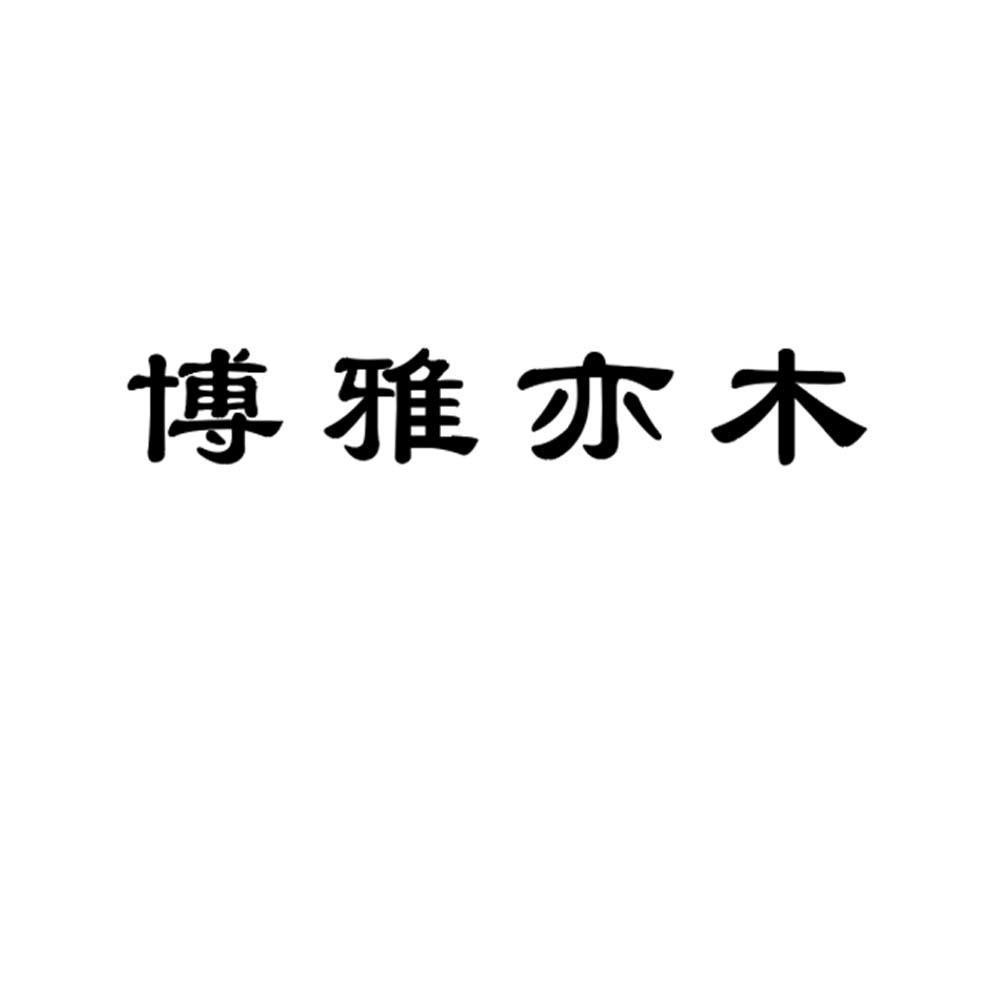 博雅亦木logo
