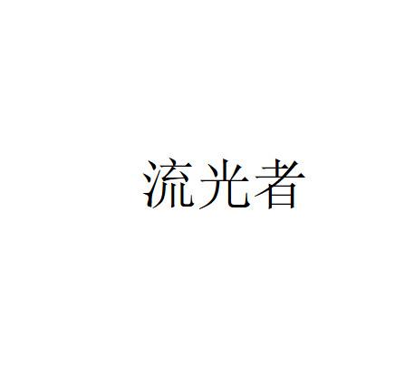 流光者logo