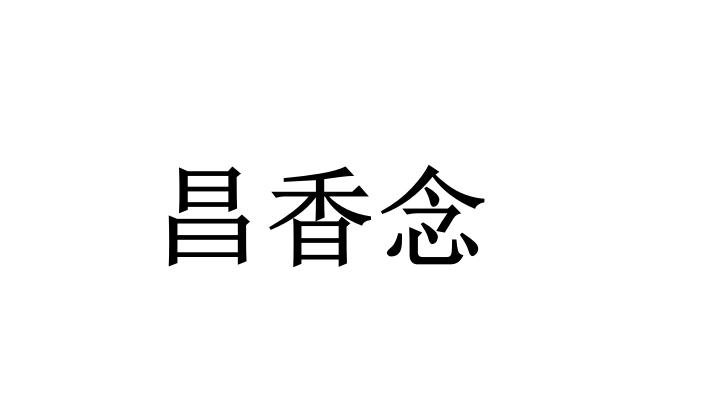 昌香念logo
