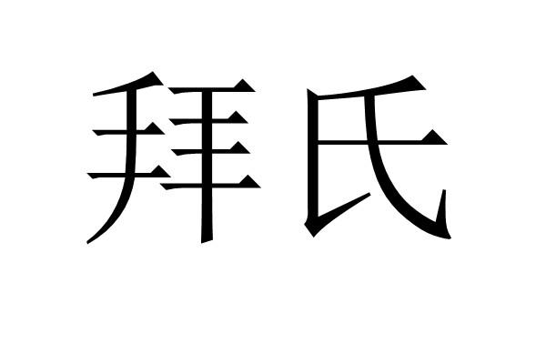 拜氏logo