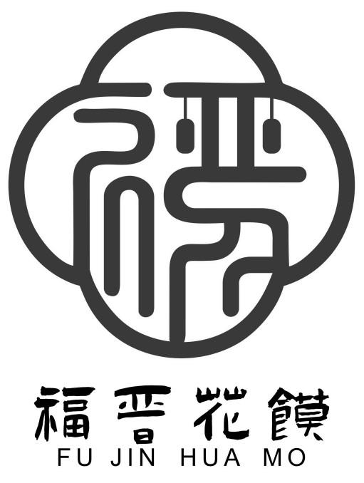 福晋花馍logo