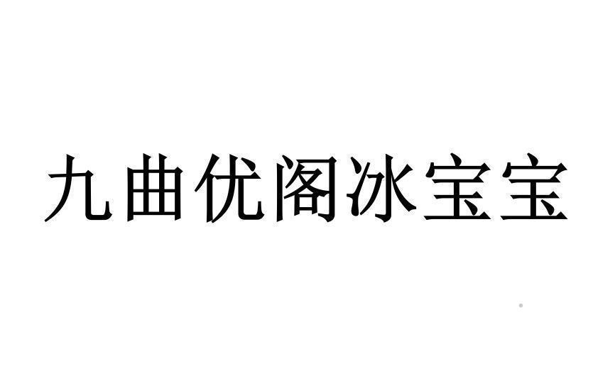 九曲优阁冰宝宝logo