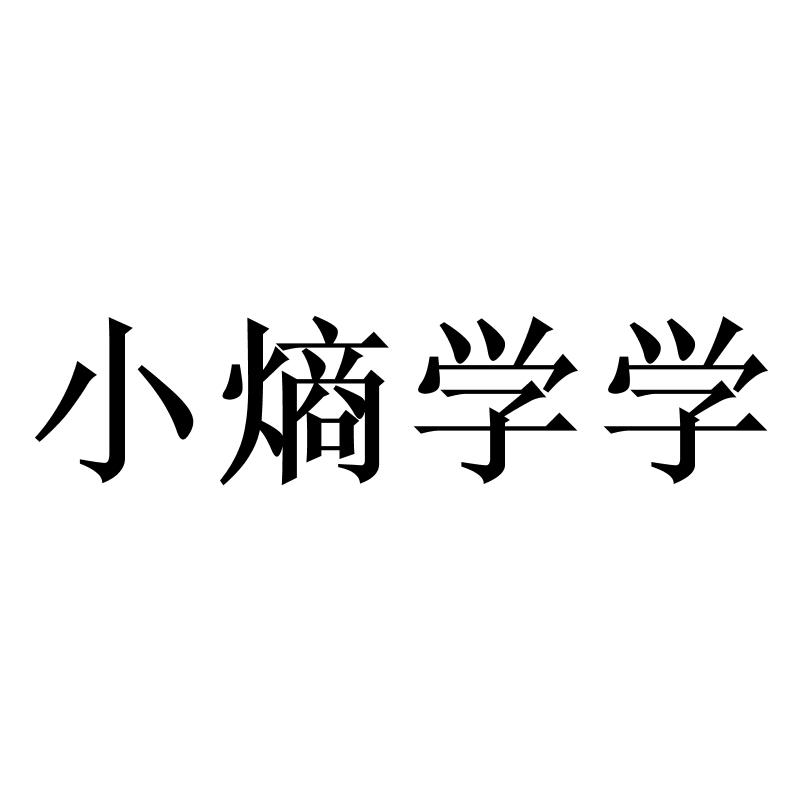 小熵学学logo