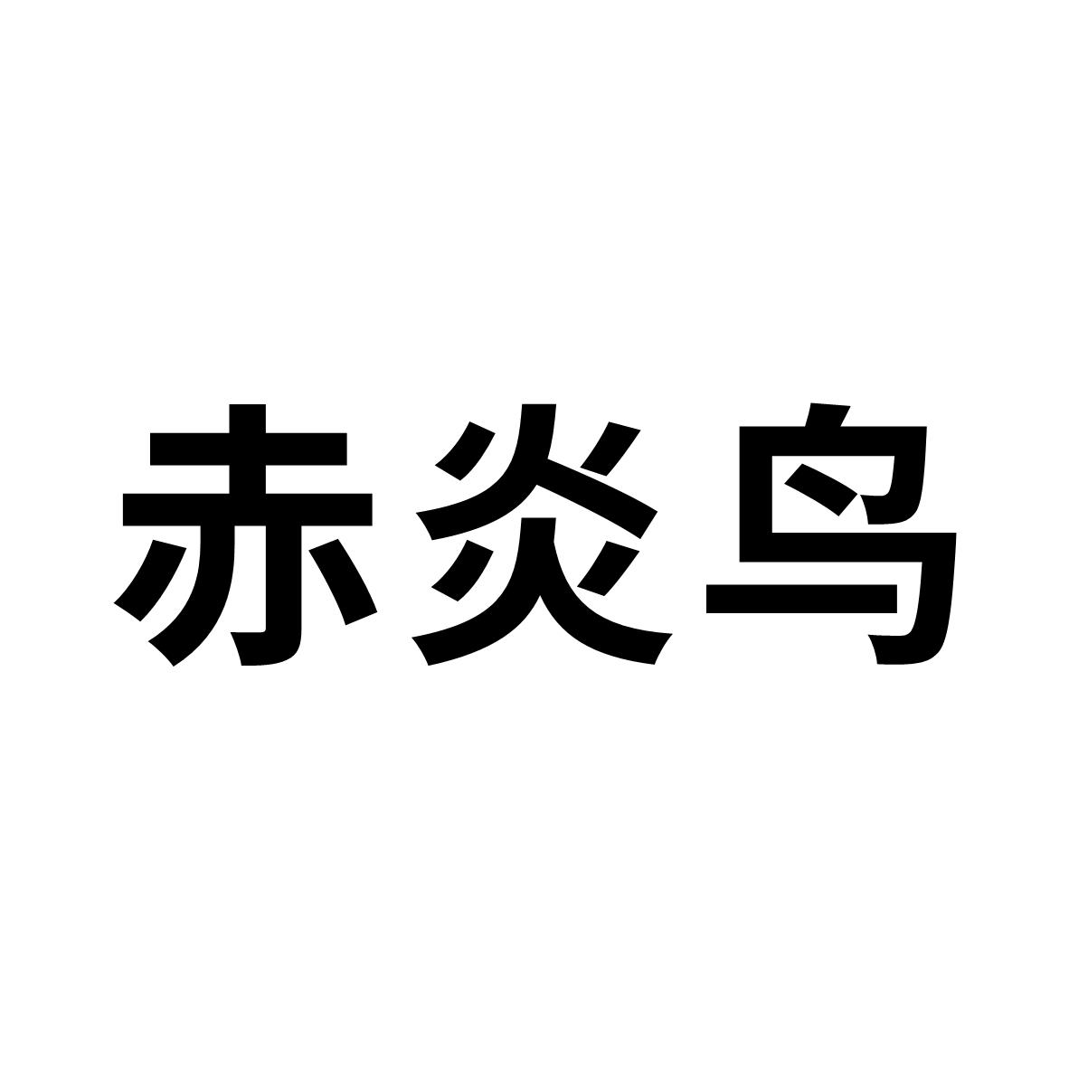 赤炎鸟logo