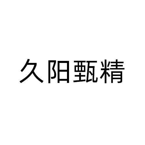 久阳甄精logo