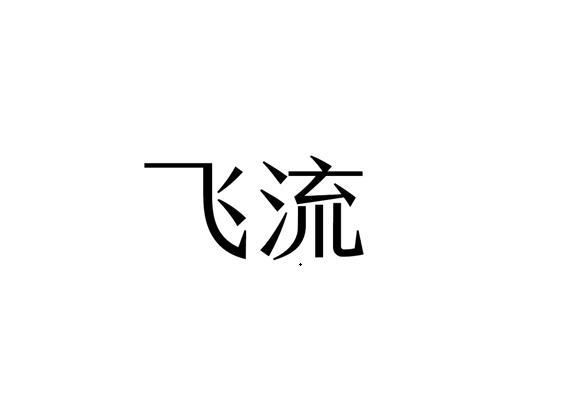 飞流logo