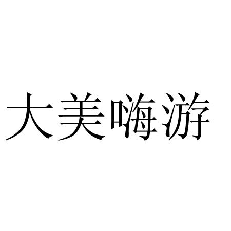 大美嗨游logo