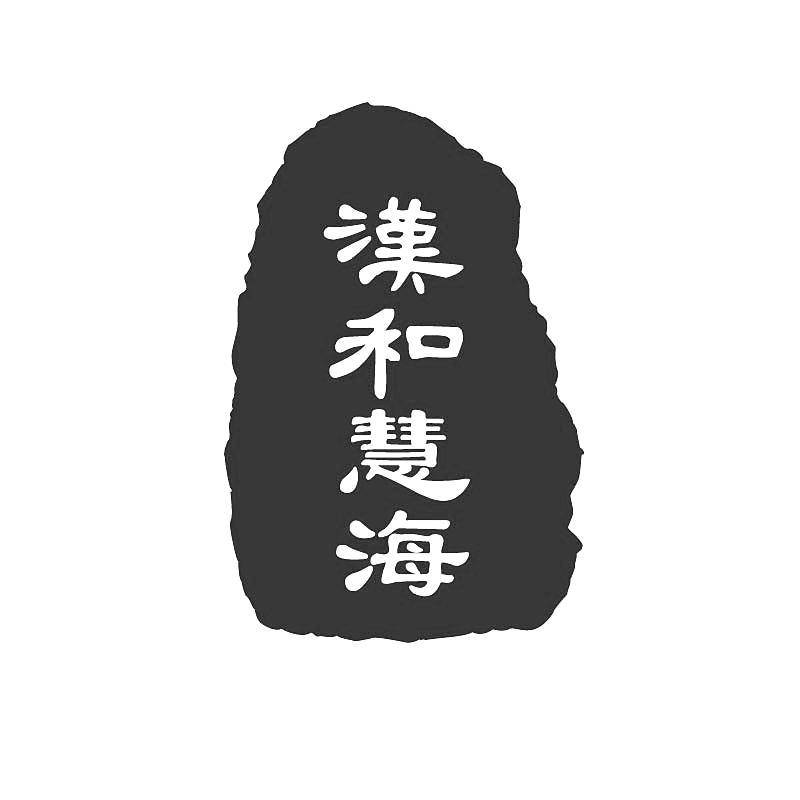 汉和慧海logo