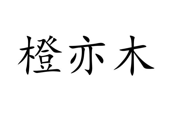 橙亦木logo