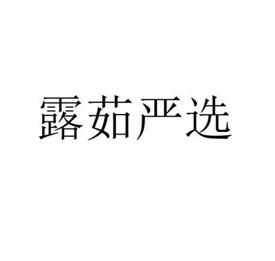露茹严选logo