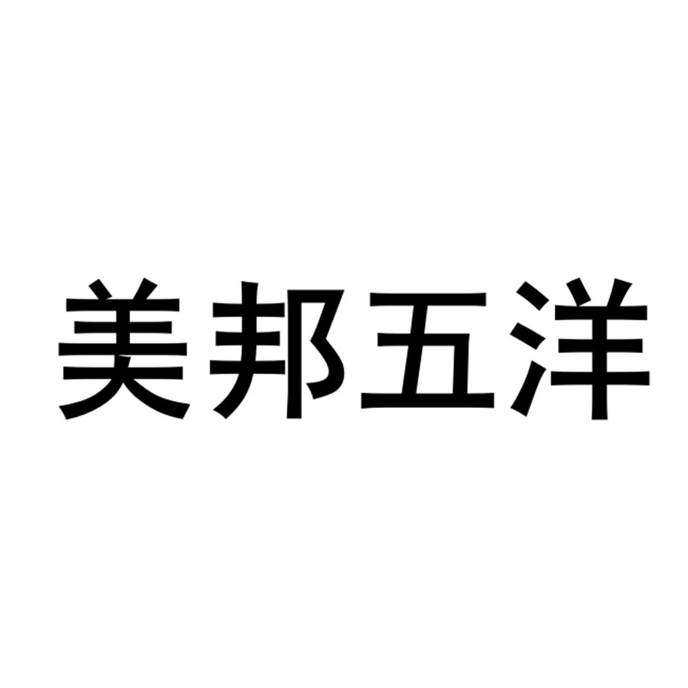美邦五洋logo