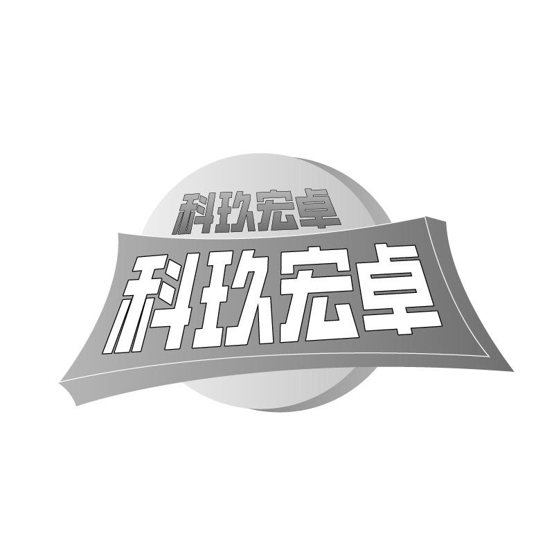 科玖宏卓logo