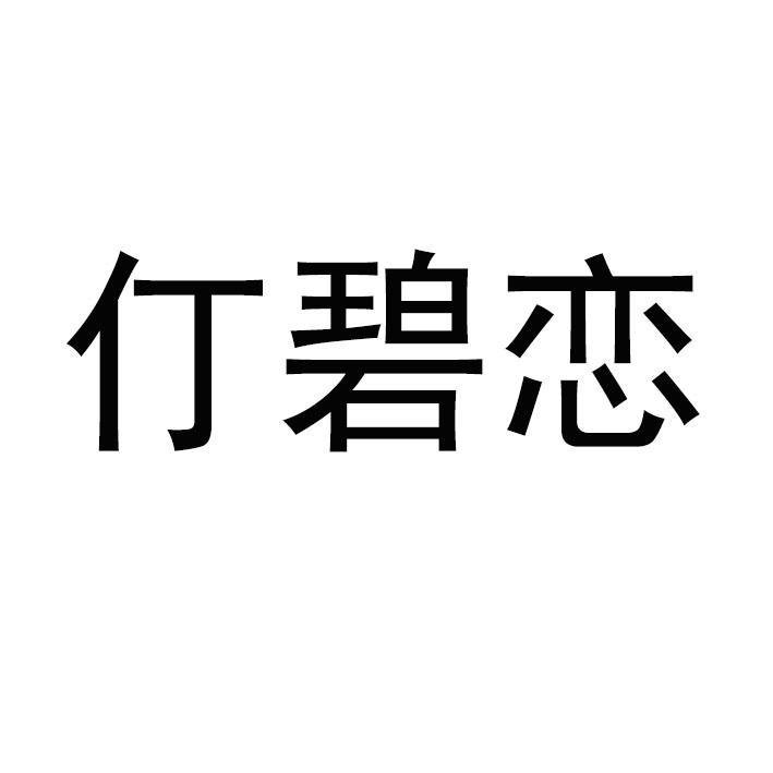 仃碧恋logo