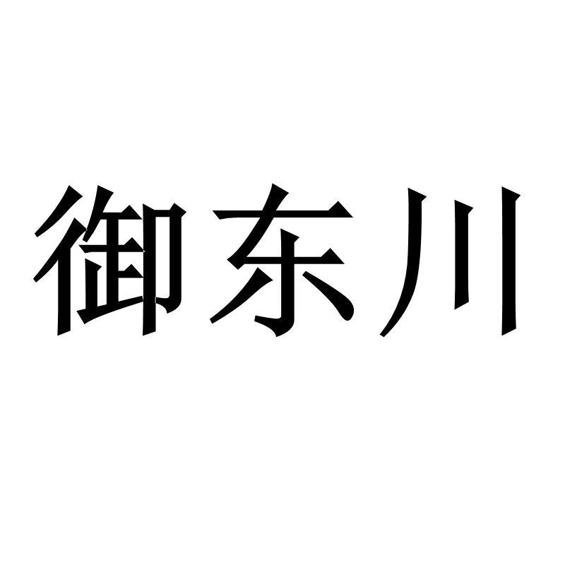 御东川logo