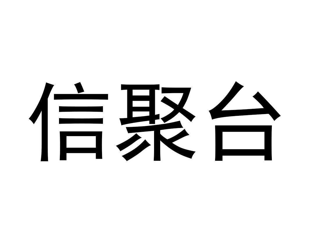 信聚台logo