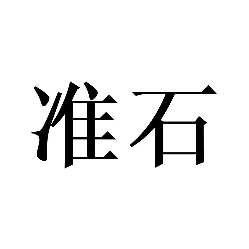 准石logo