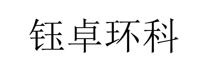 钰卓环科logo