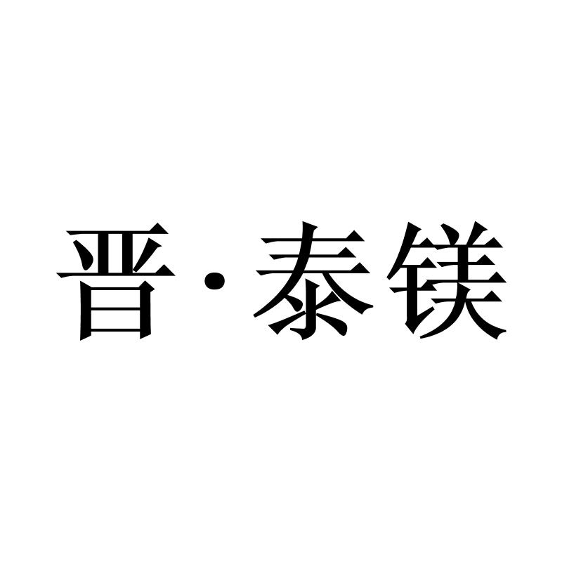 晋·泰镁logo