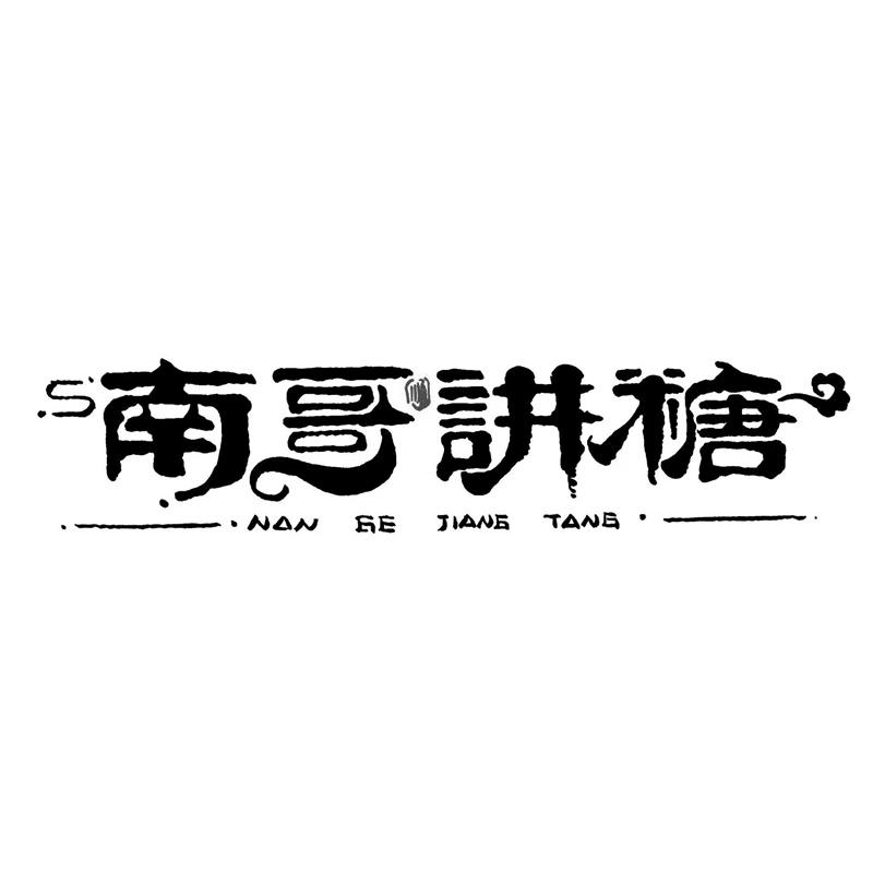南哥讲糖logo