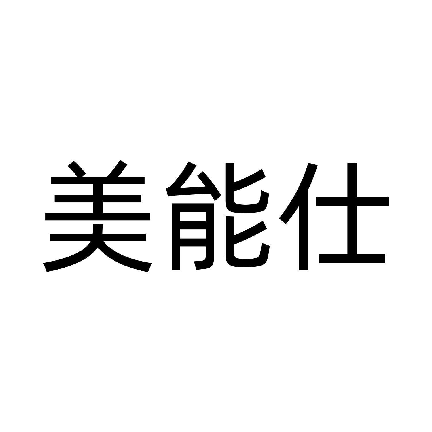 美能仕logo