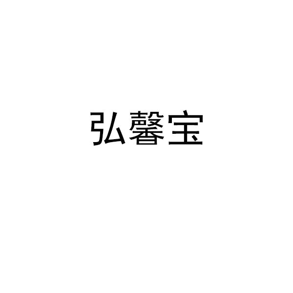 弘馨宝logo