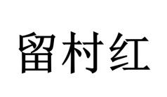留村红logo
