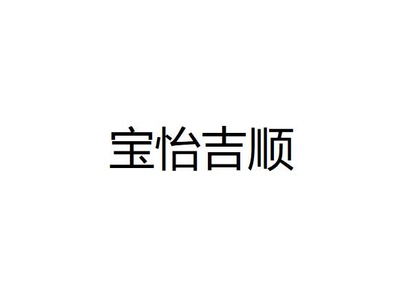 宝怡吉顺logo