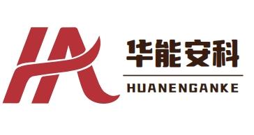 华能安科logo