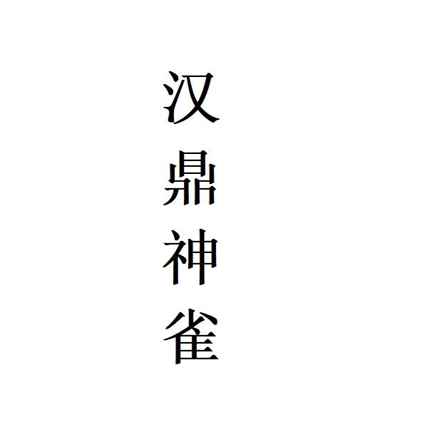 汉鼎神雀logo