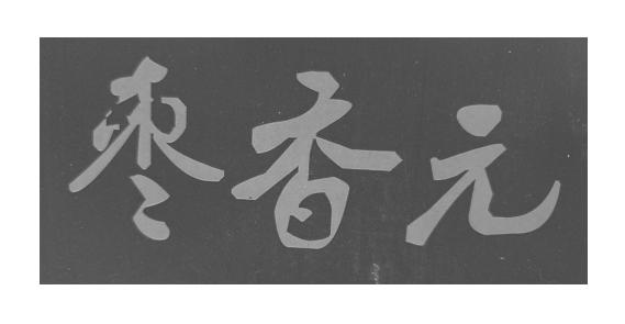 枣香元logo