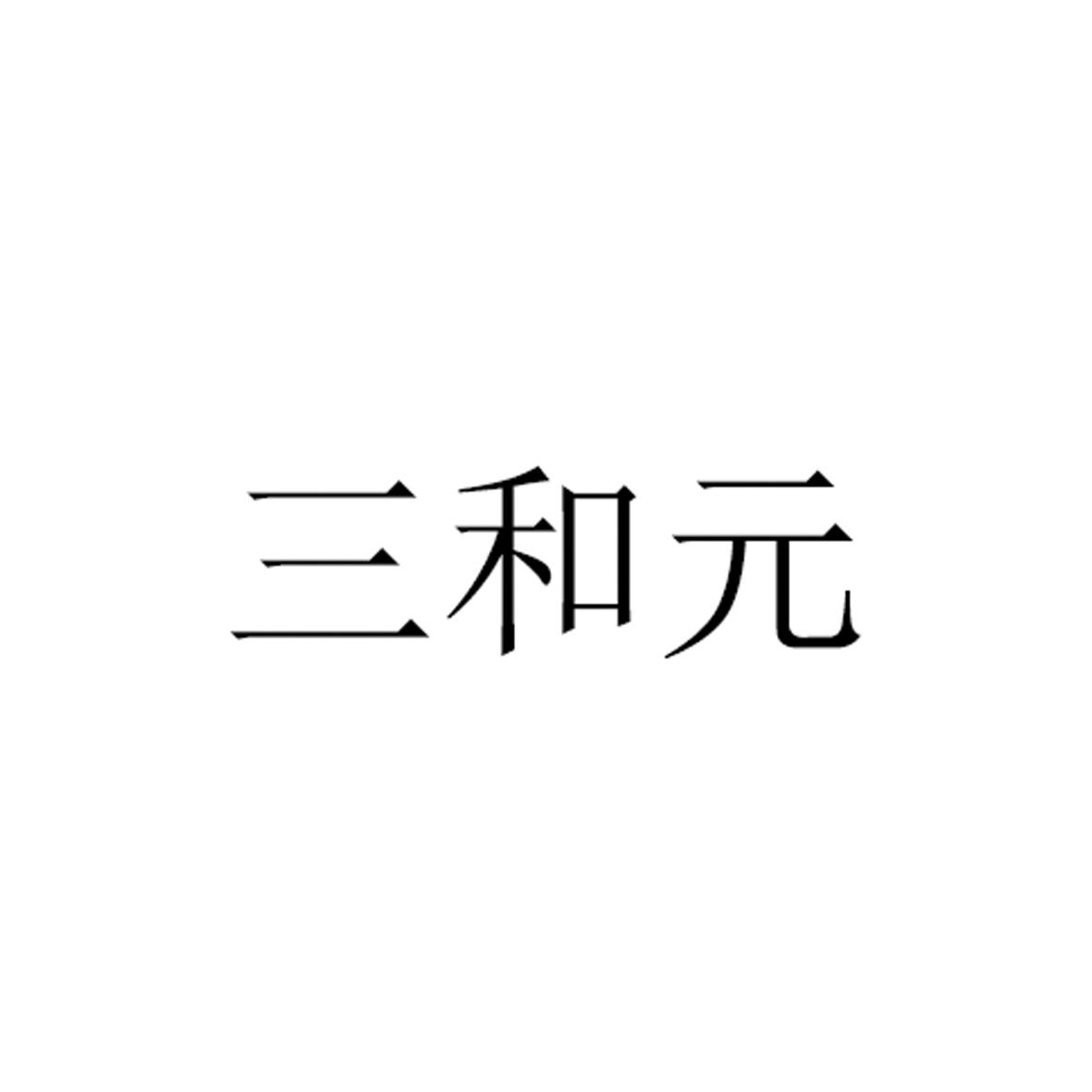 三和元logo