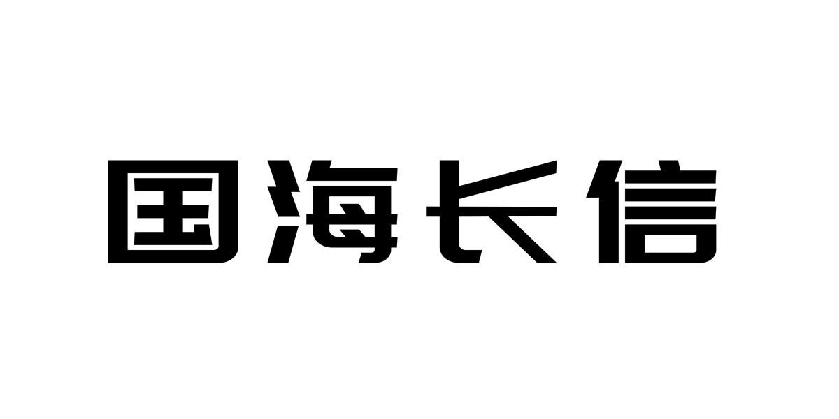 国海长信logo