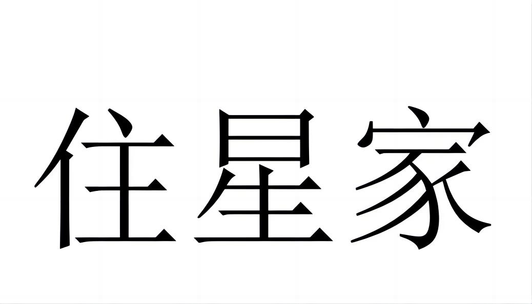 住星家logo