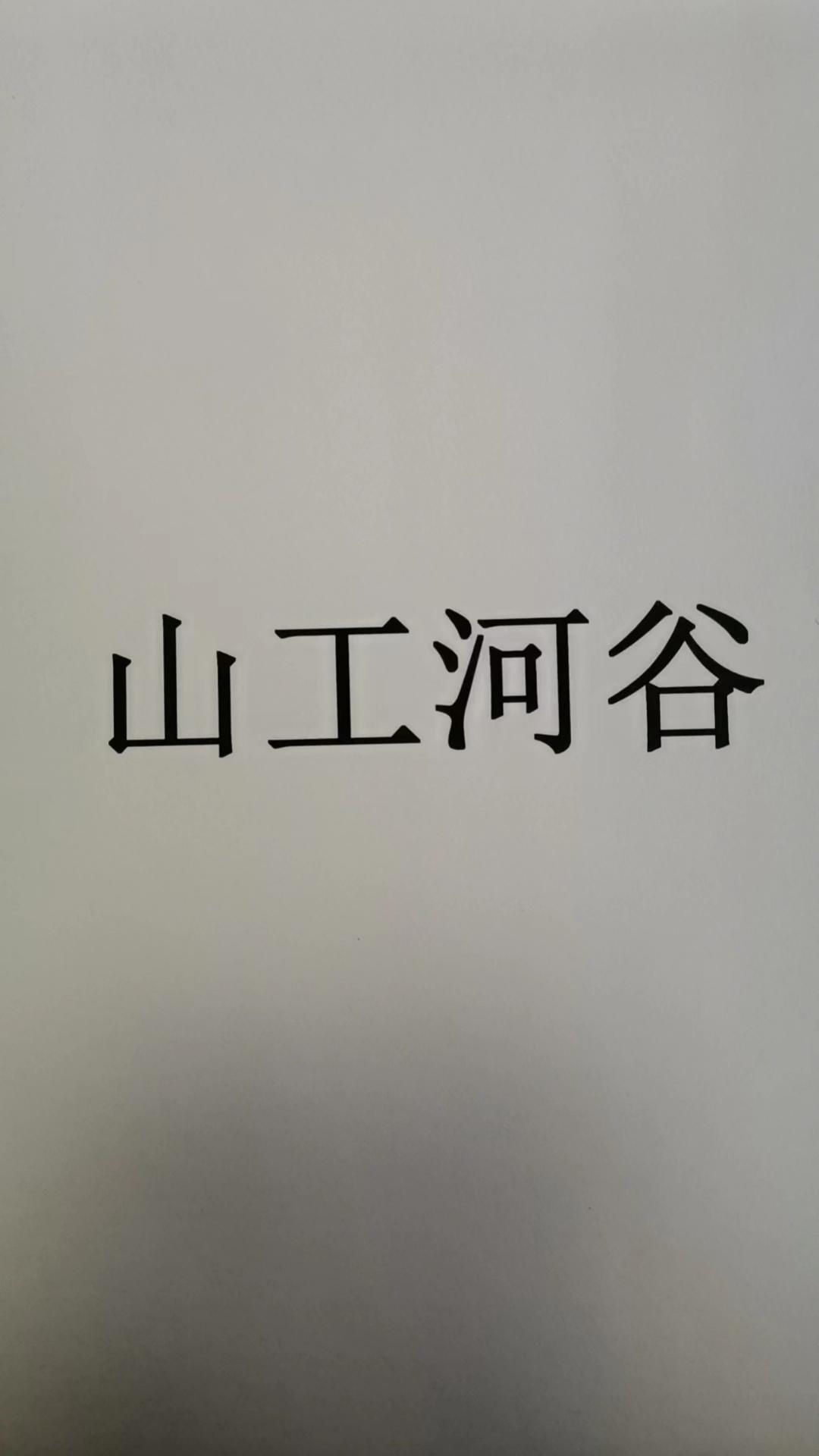 山工河谷logo