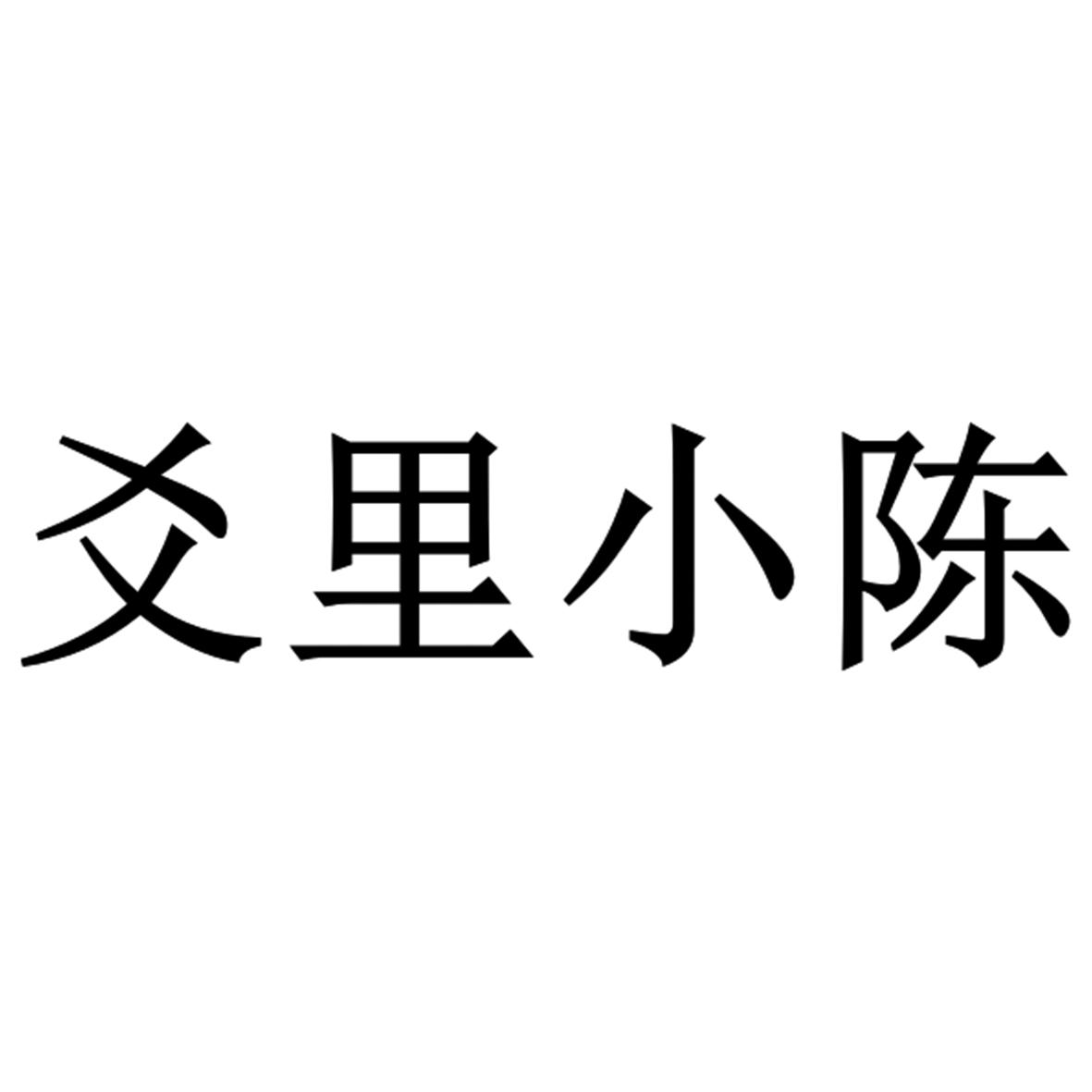 爻里小陈logo