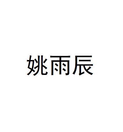 姚雨辰logo