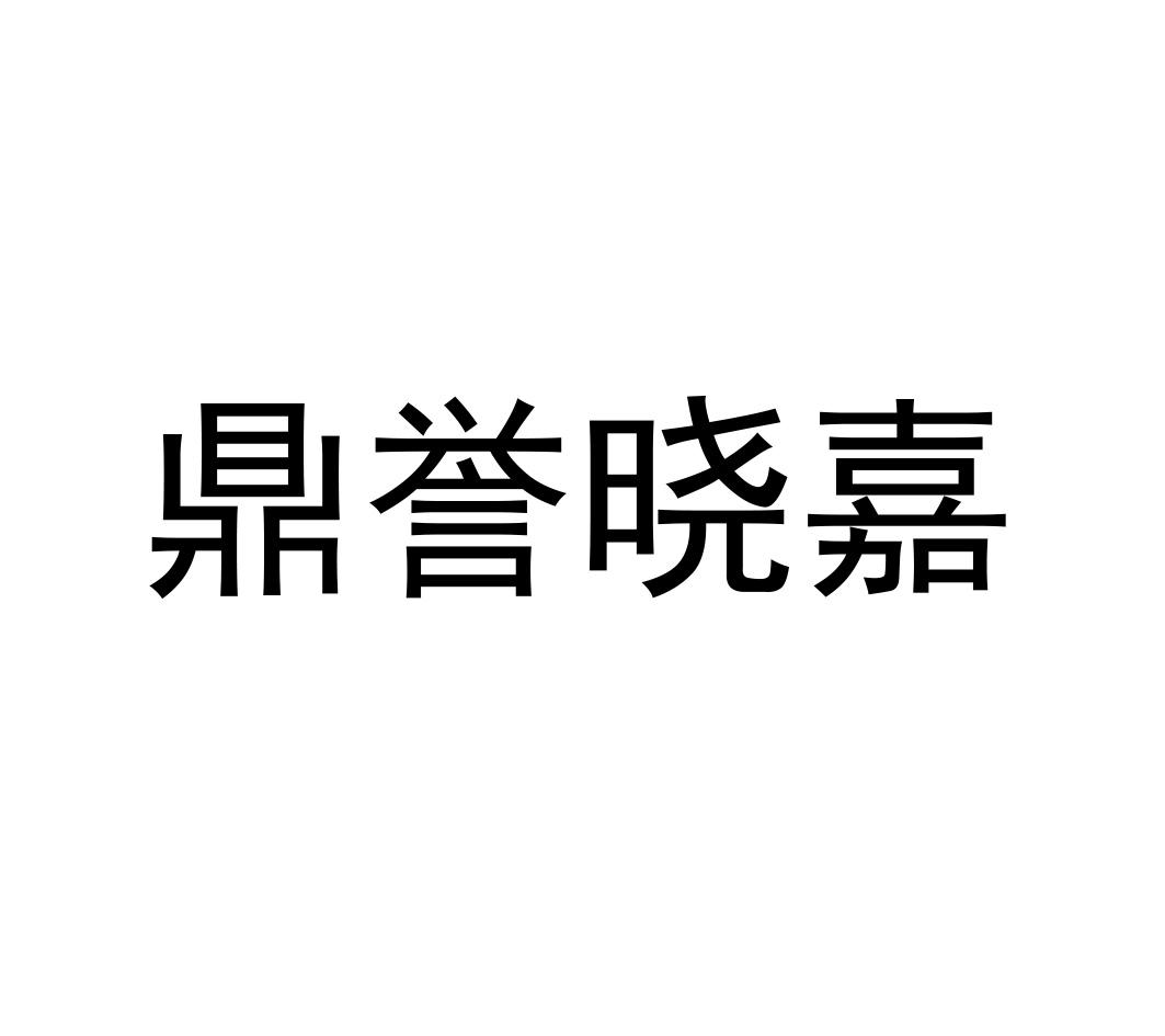 鼎誉晓嘉logo