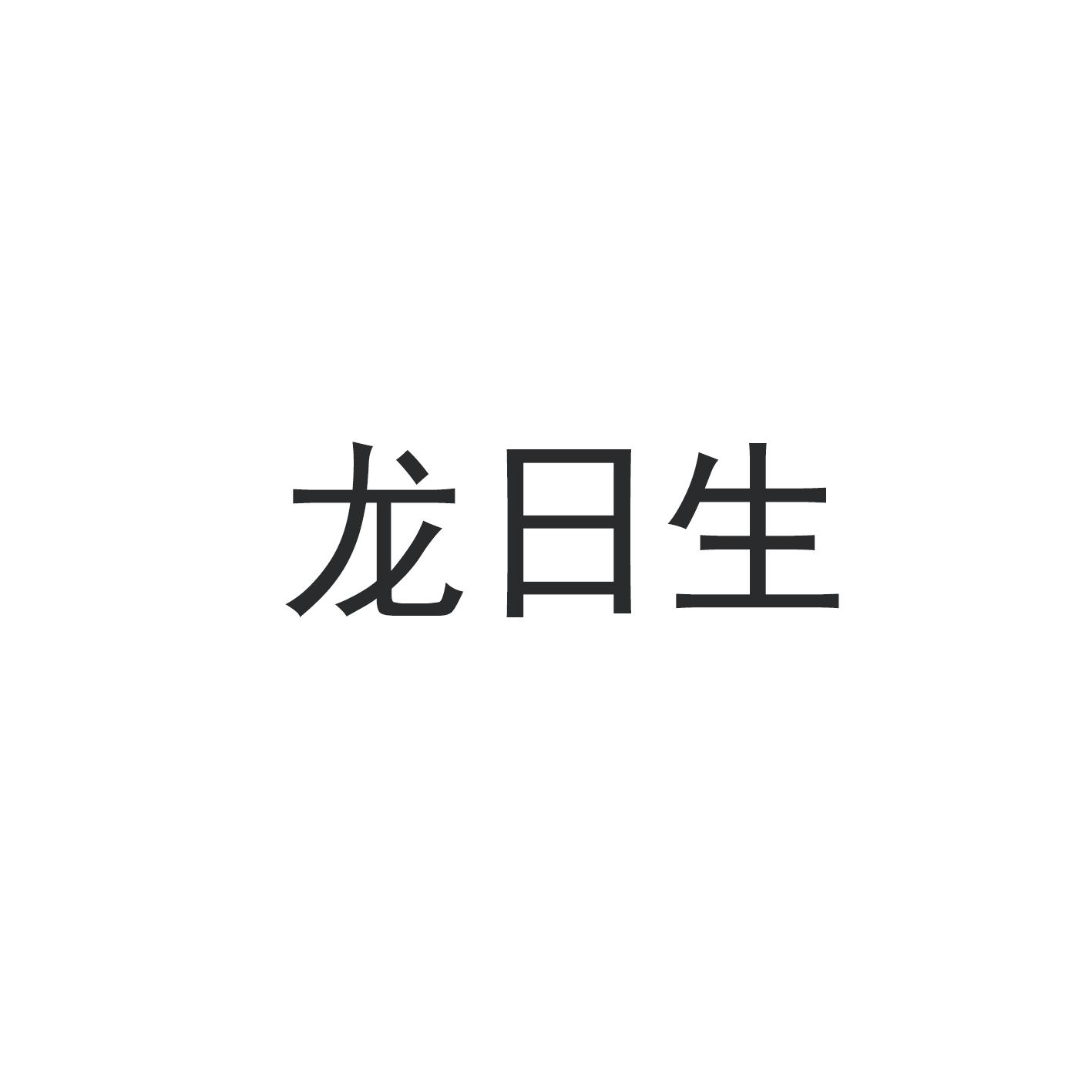 龙日生logo