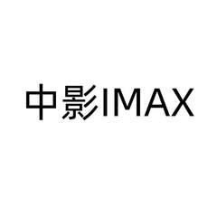 中影 IMAX