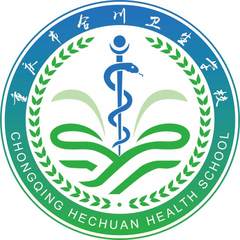 重庆市合川卫生学校 CHONGQING HECHUAN HEALTH SCHOOL