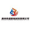 惠州市盛世新材料有限公司 HUIZHOU SHENGSHI NEW MATERIAL CO.，LTD