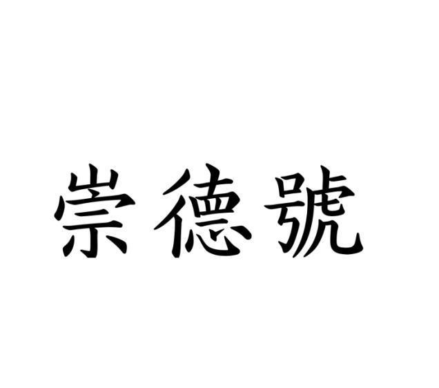 崇德号logo