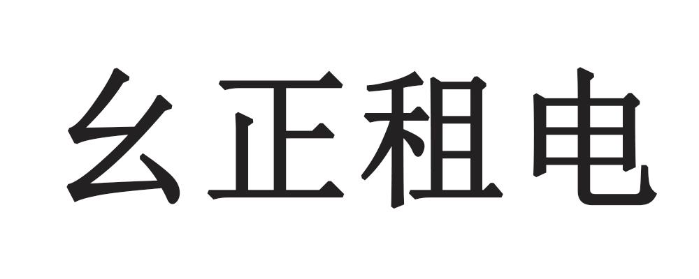 幺正租电logo