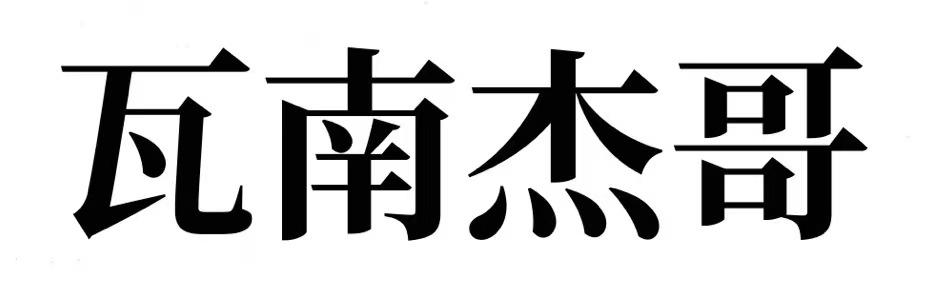 瓦南杰哥logo
