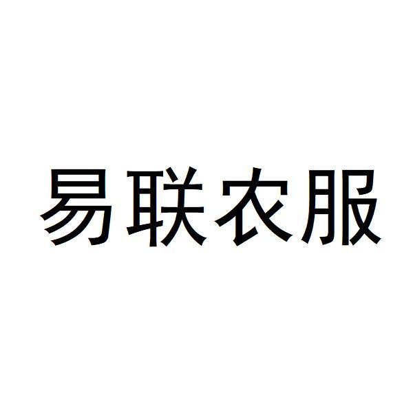 易联农服logo