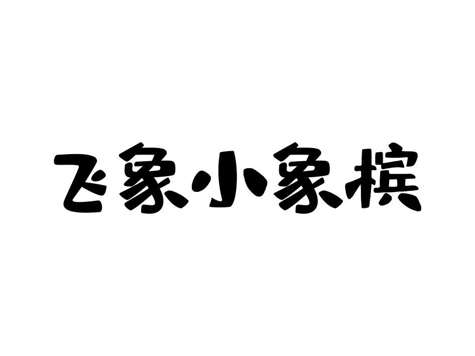 飞象小象槟logo