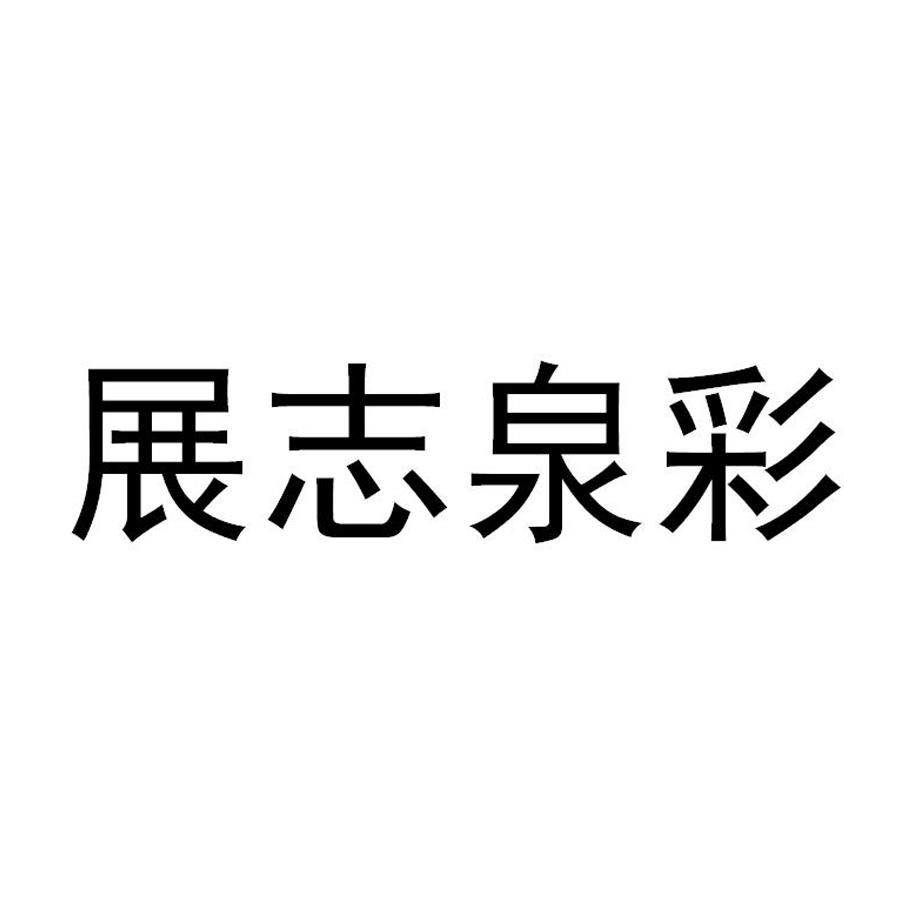 展志泉彩logo
