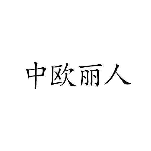 中欧丽人logo